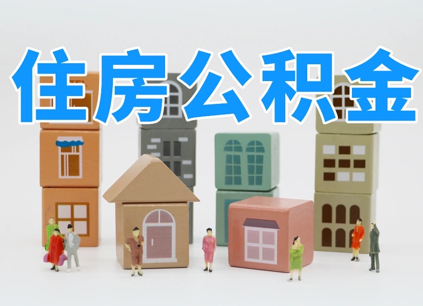 黄南西安住房公积金贷款政策最新（黄南西安公积金贷款新政策2020年7月1日）