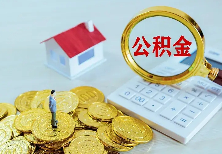 黄南单纯想取公积金什么理由（黄南取公积金什么理由可以全部把钱取出来）