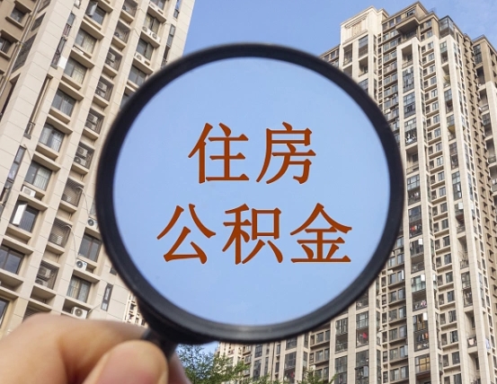 黄南住房公积金额度多少可以贷款（黄南住房公积金多少可以贷款怎么贷）