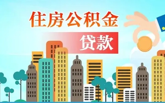 黄南为何上海人失业不能取公积金（黄南上海失业人员可以领取公积吗?）