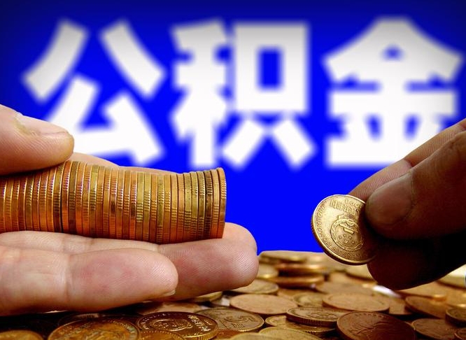 黄南国管离职公积金代办（黄南离职后公积金可以代领吗）
